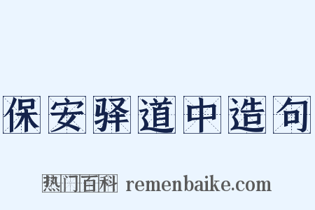 保安驿道中造句是什么意思的图片